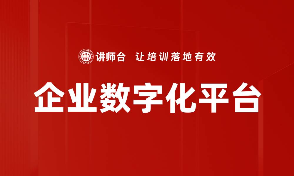 文章企业数字化平台的缩略图