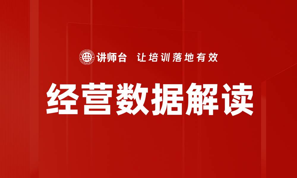 文章经营数据解读的缩略图