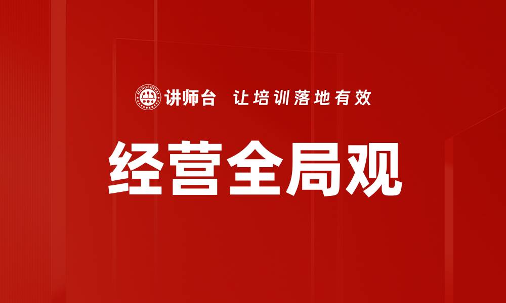 经营全局观