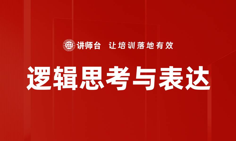 文章逻辑思考与表达的缩略图
