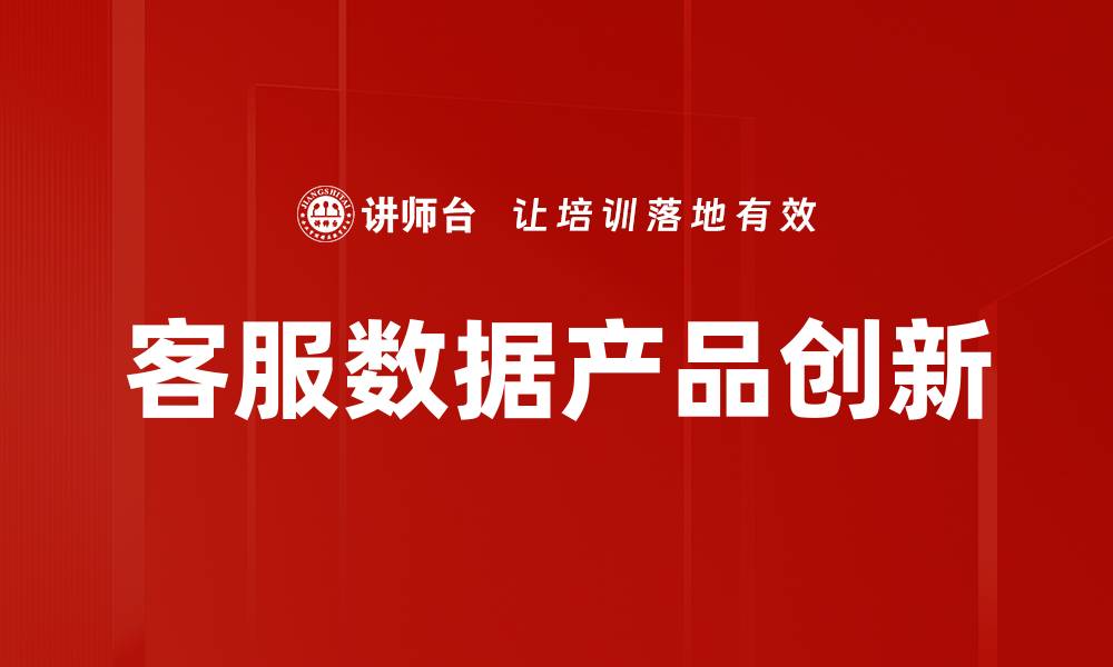 文章客服数据产品创新的缩略图