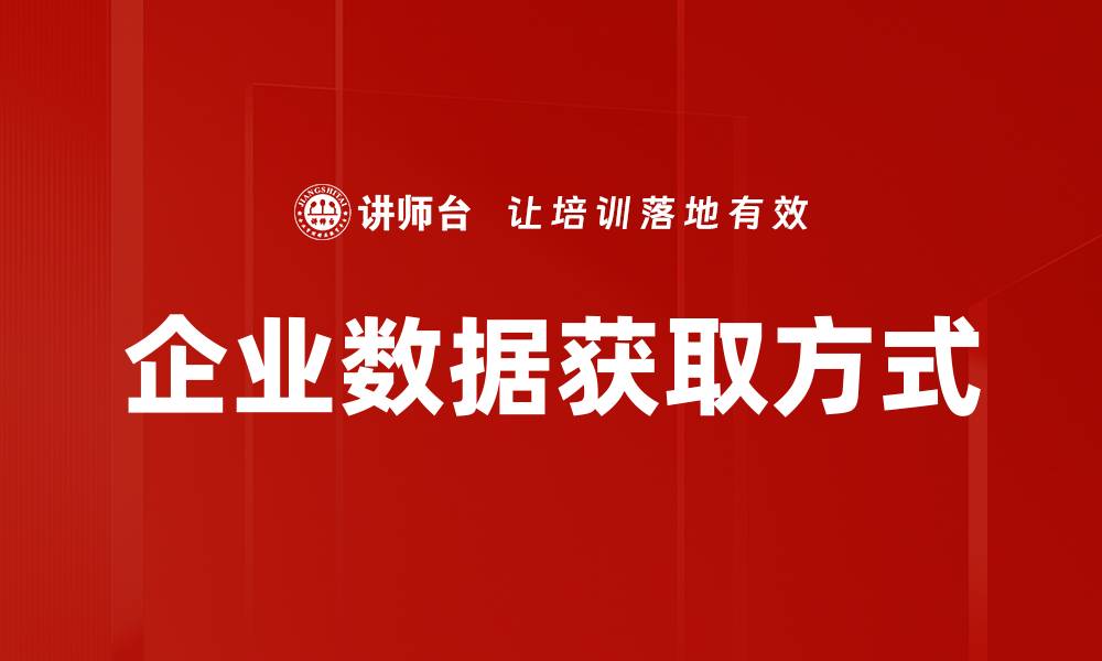 文章企业数据获取方式的缩略图