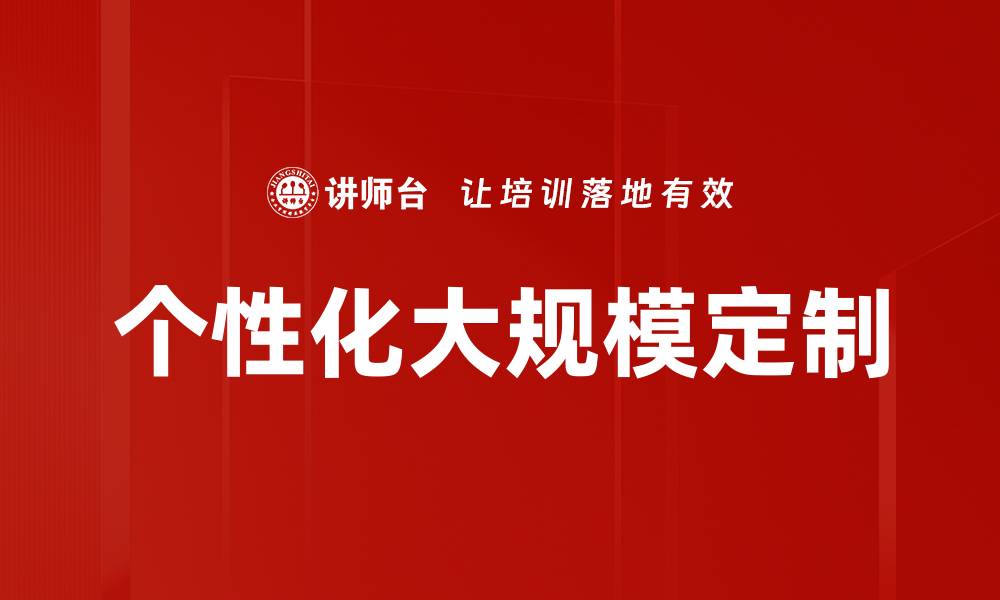 文章个性化大规模定制的缩略图