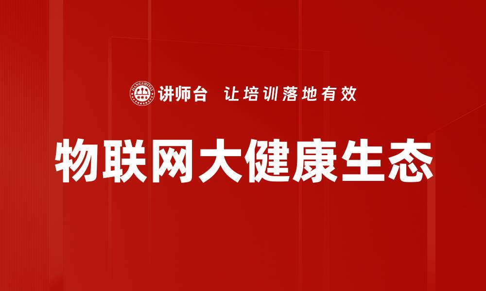 文章物联网大健康生态的缩略图