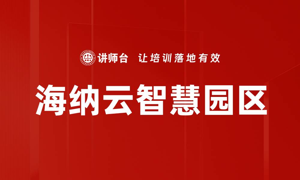 文章海纳云智慧园区的缩略图