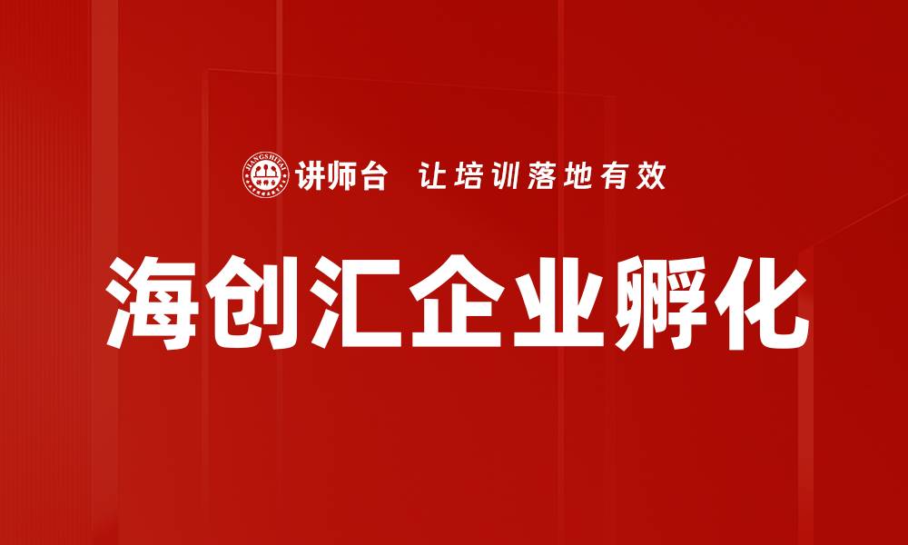 文章海创汇企业孵化的缩略图