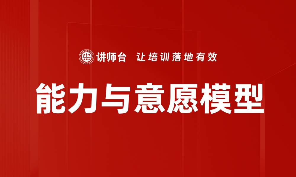 文章能力与意愿模型的缩略图