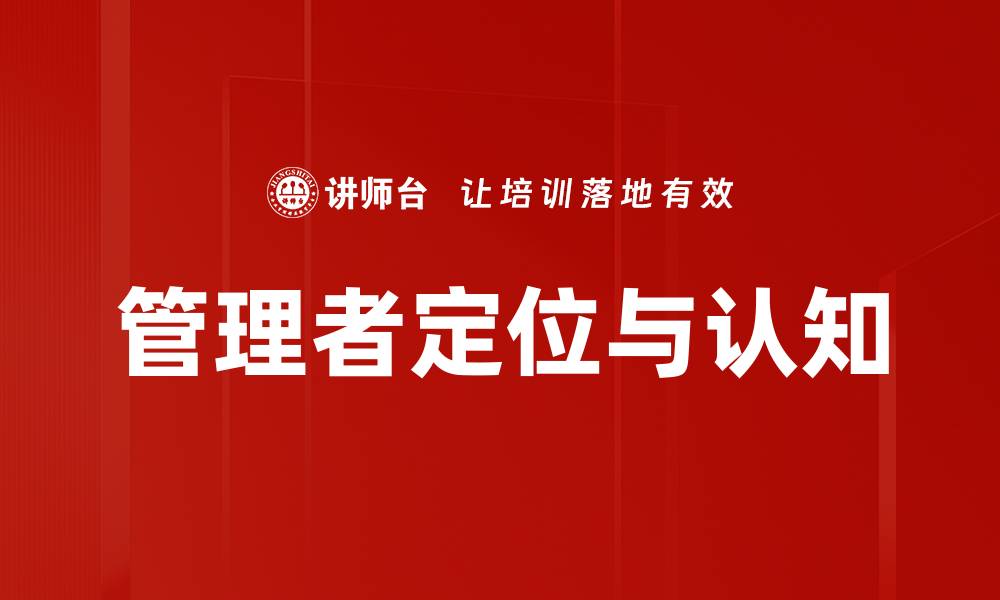 文章管理者定位与认知的缩略图