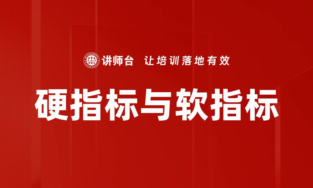 硬指标与软指标