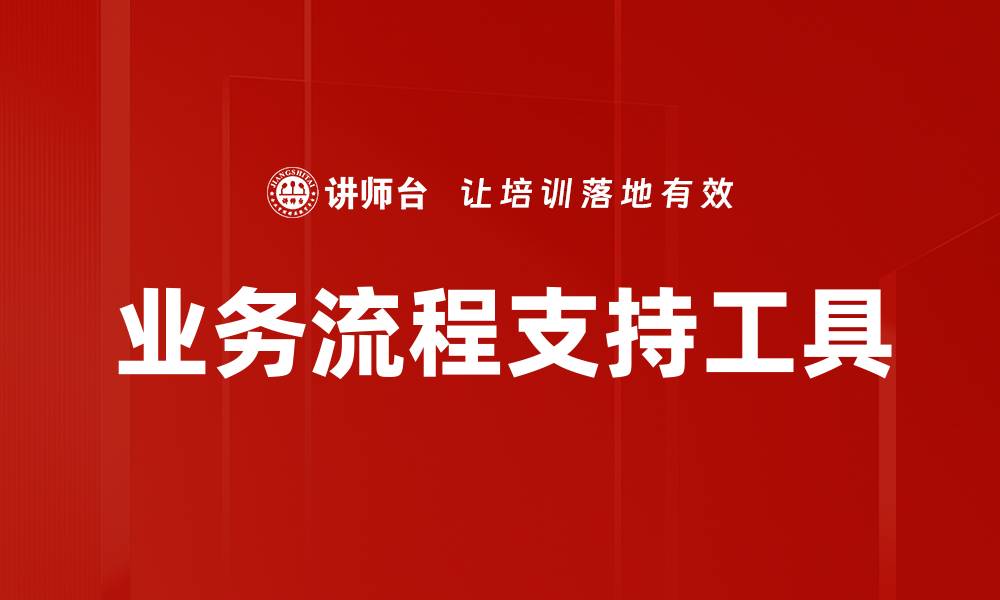 文章业务流程支持工具的缩略图