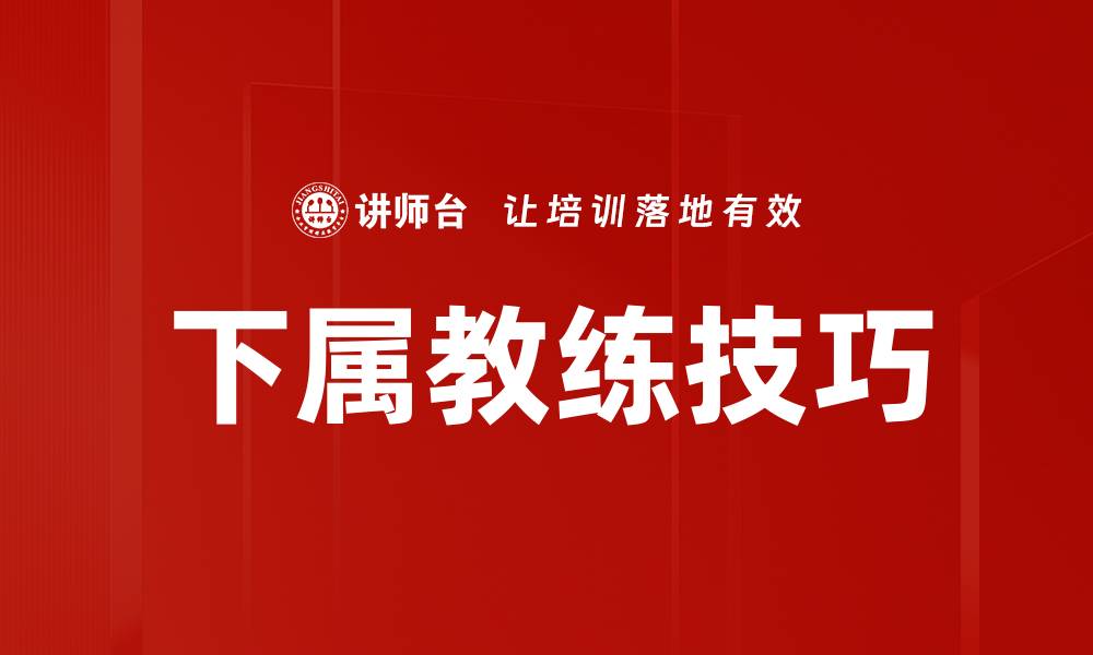 文章下属教练技巧的缩略图