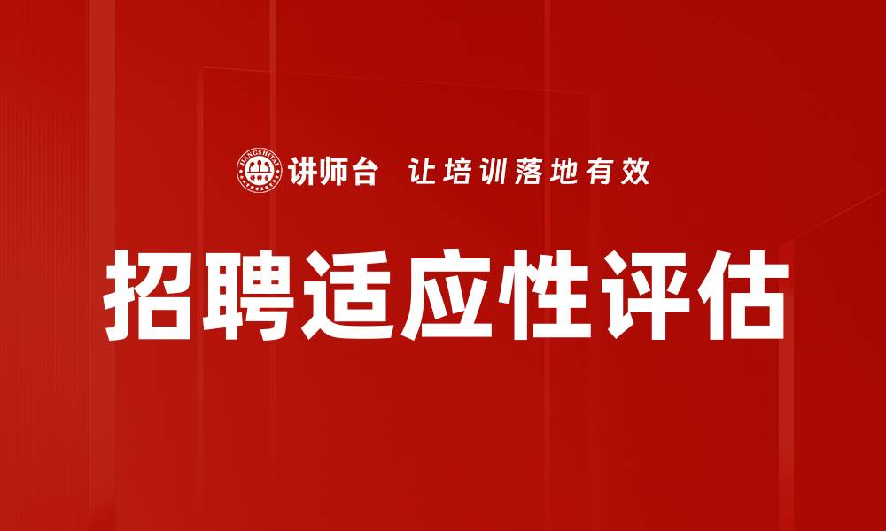 文章招聘适应性评估的缩略图