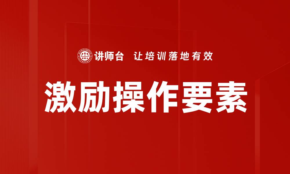 激励操作要素