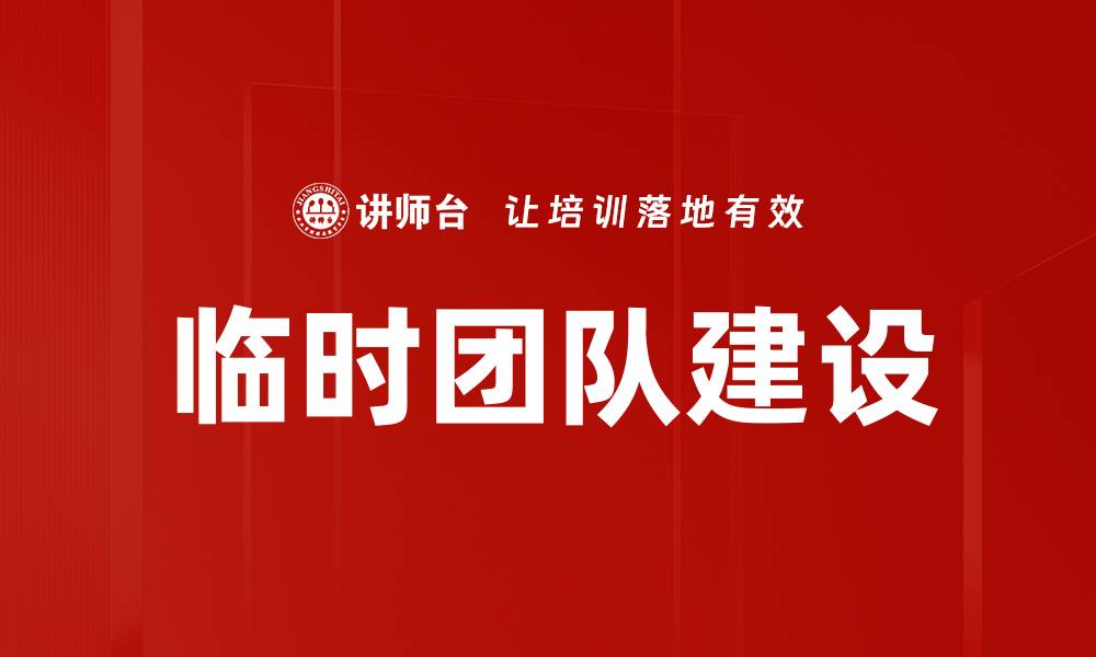 文章临时团队建设的缩略图