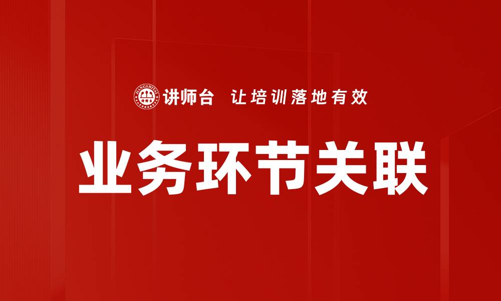 业务环节关联