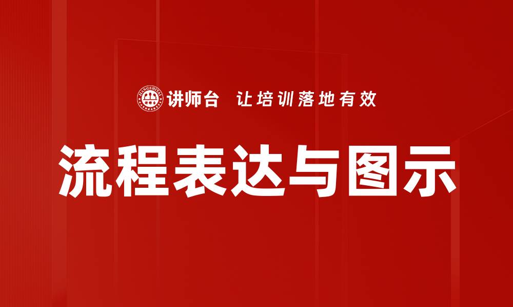 流程表达与图示