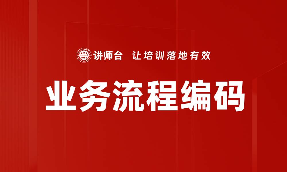 文章业务流程编码的缩略图