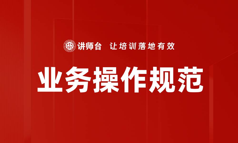 文章业务操作规范的缩略图
