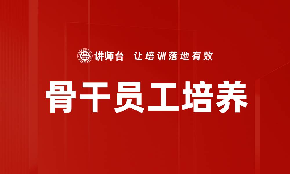 骨干员工培养