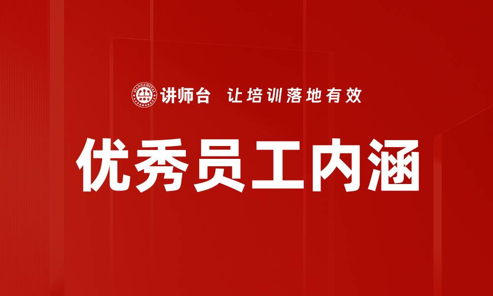 文章优秀员工内涵的缩略图