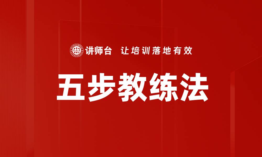 文章五步教练法的缩略图