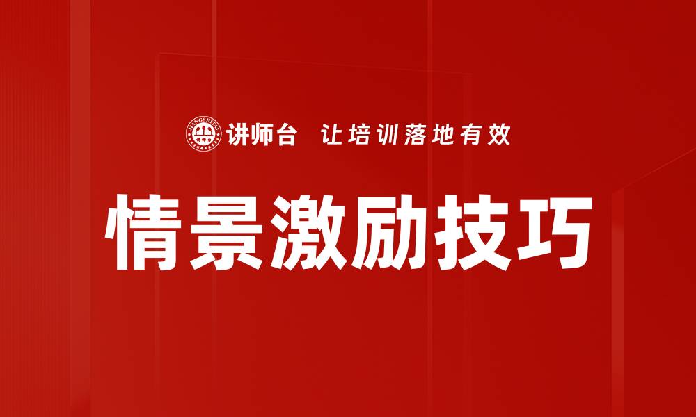 情景激励技巧