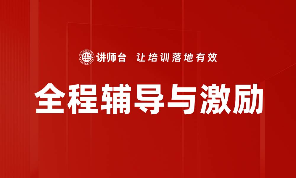 文章全程辅导与激励的缩略图