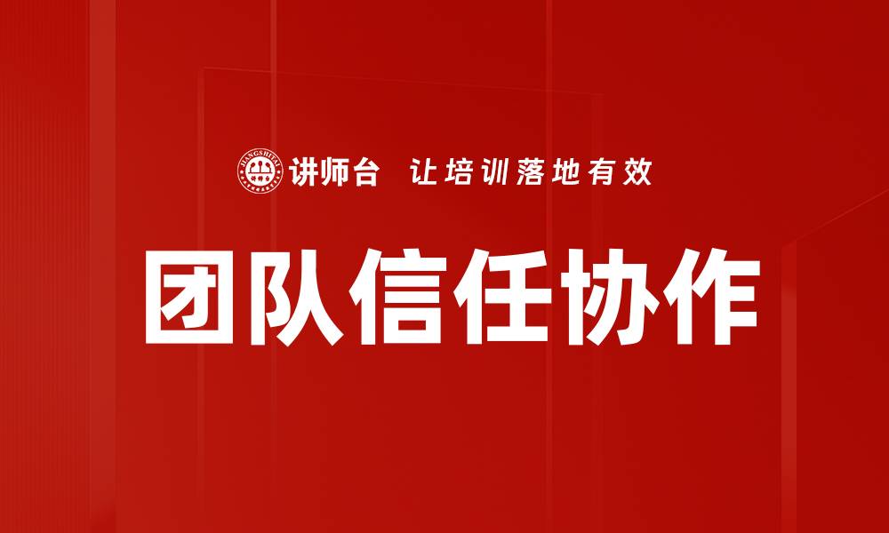 文章团队信任协作的缩略图