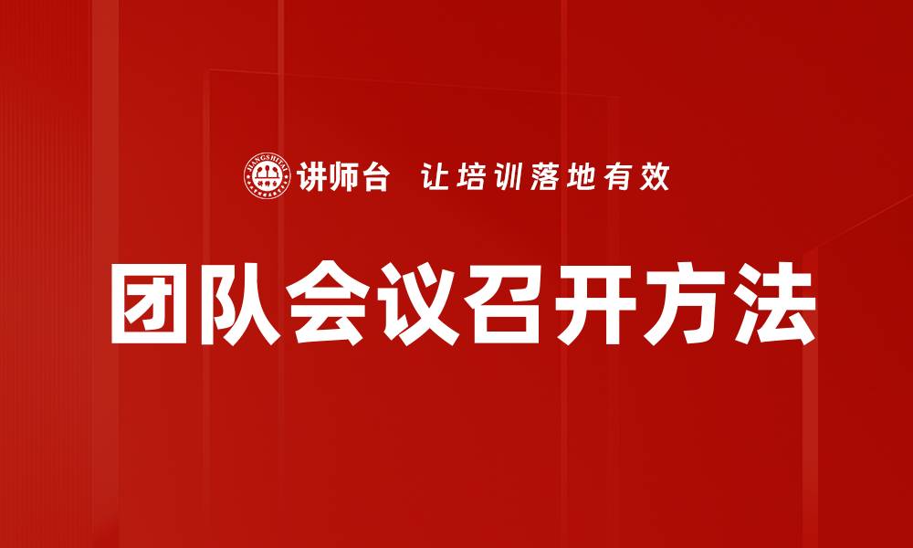文章团队会议召开方法的缩略图