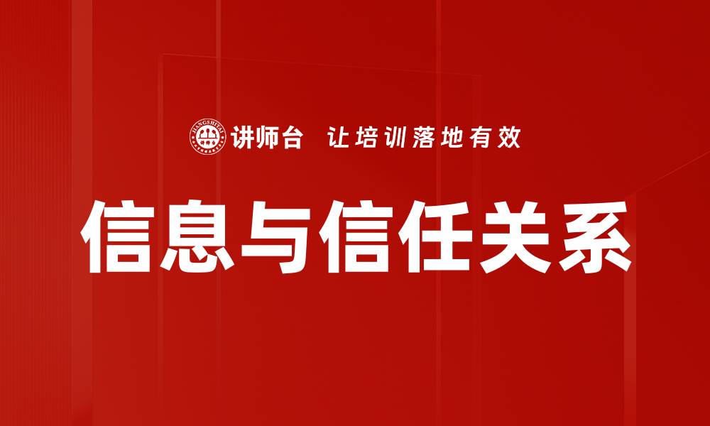 文章信息与信任关系的缩略图