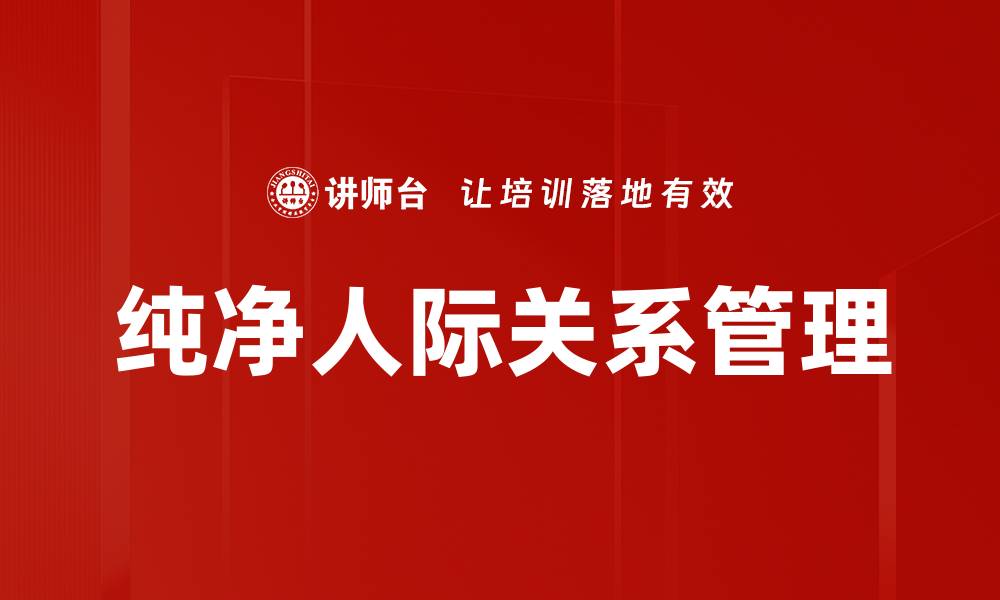 文章纯净人际关系管理的缩略图