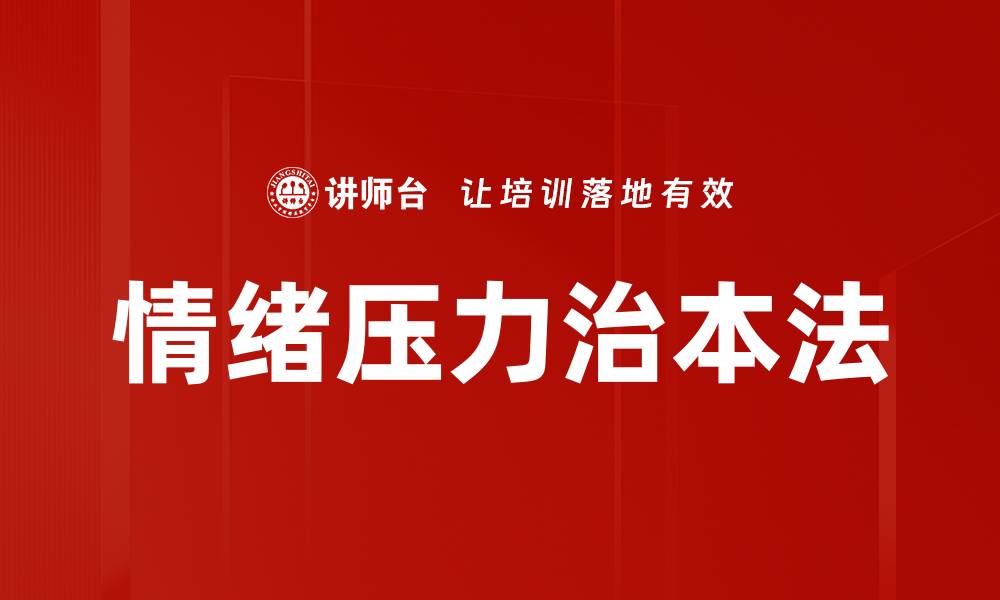 文章情绪压力治本法的缩略图