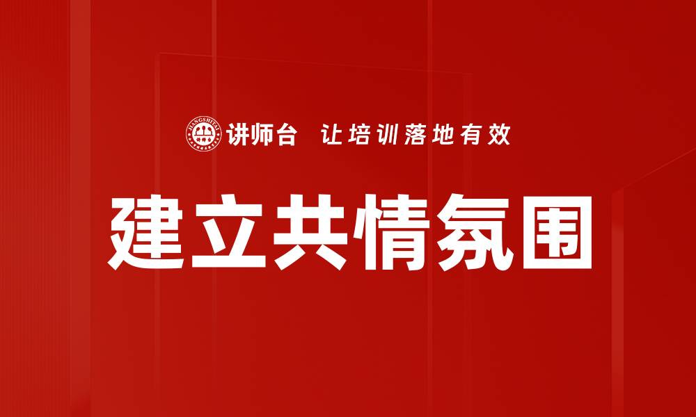 文章建立共情氛围的缩略图