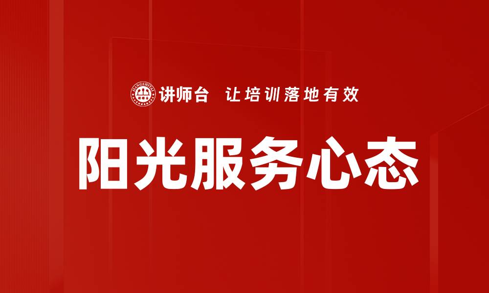 文章阳光服务心态的缩略图