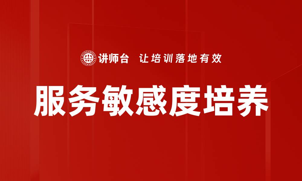 文章服务敏感度培养的缩略图