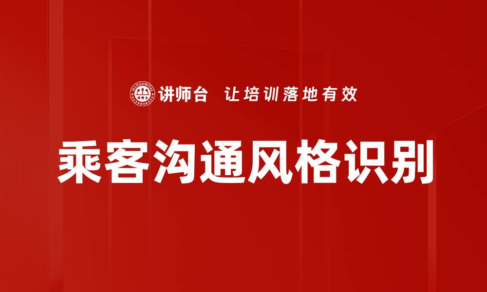 文章乘客沟通风格识别的缩略图