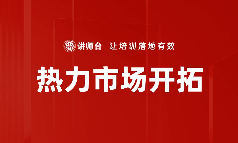 文章热力市场开拓的缩略图