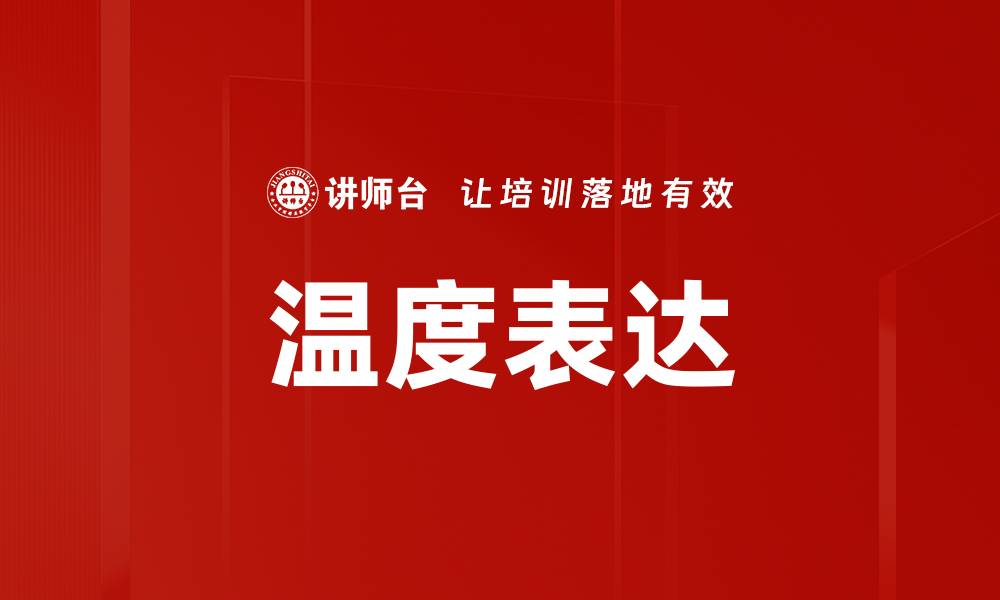 温度表达