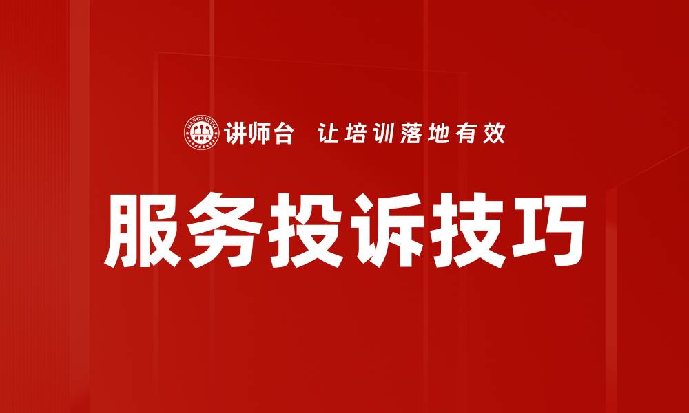 服务投诉技巧