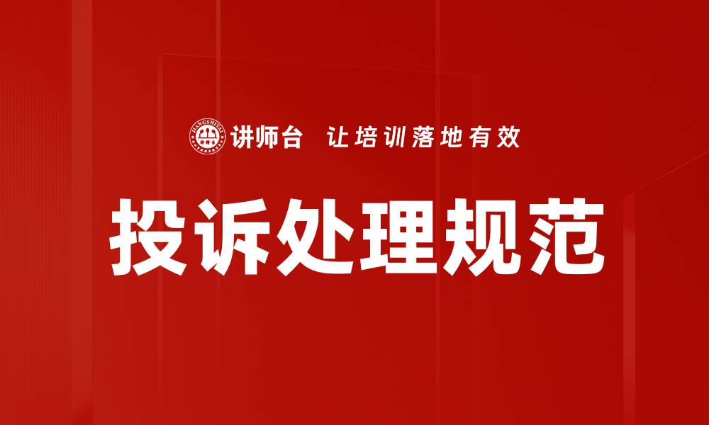 文章投诉处理规范的缩略图