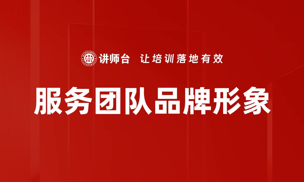 文章服务团队品牌形象的缩略图