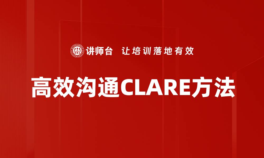 高效沟通CLARE方法