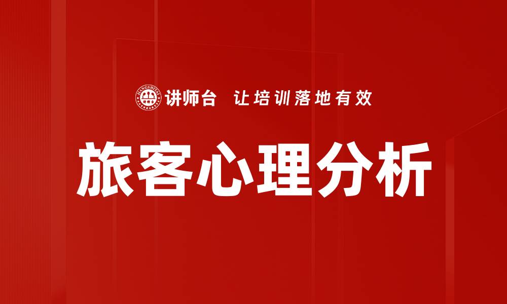 文章旅客心理分析的缩略图