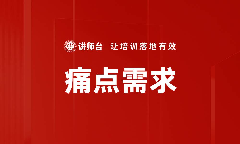 痛点需求