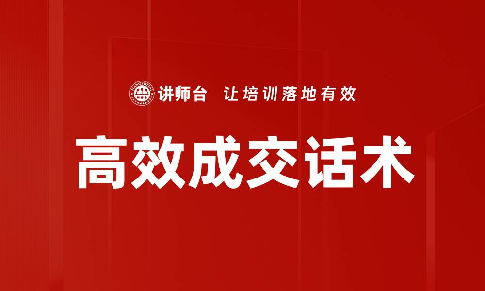 高效成交话术