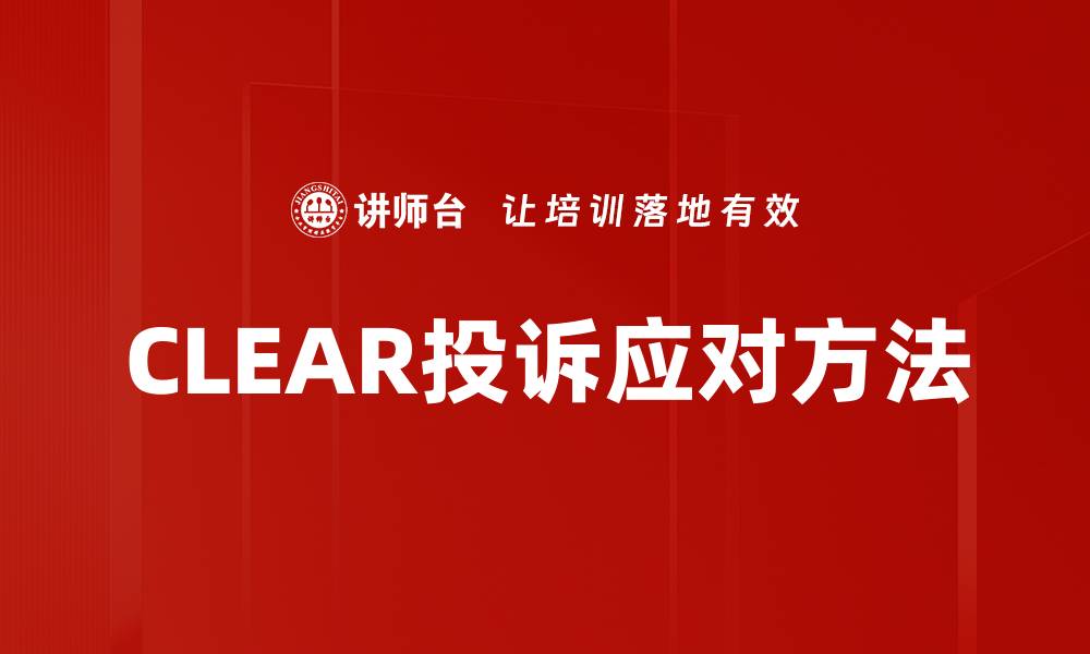 文章CLEAR投诉应对方法的缩略图