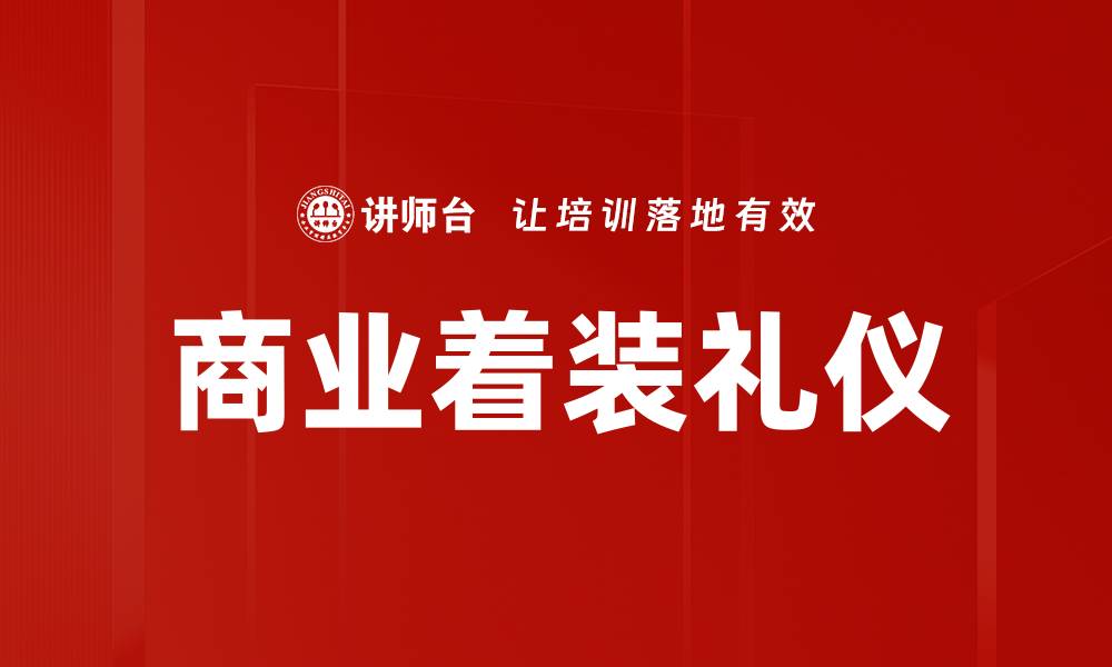 文章商业着装礼仪的缩略图