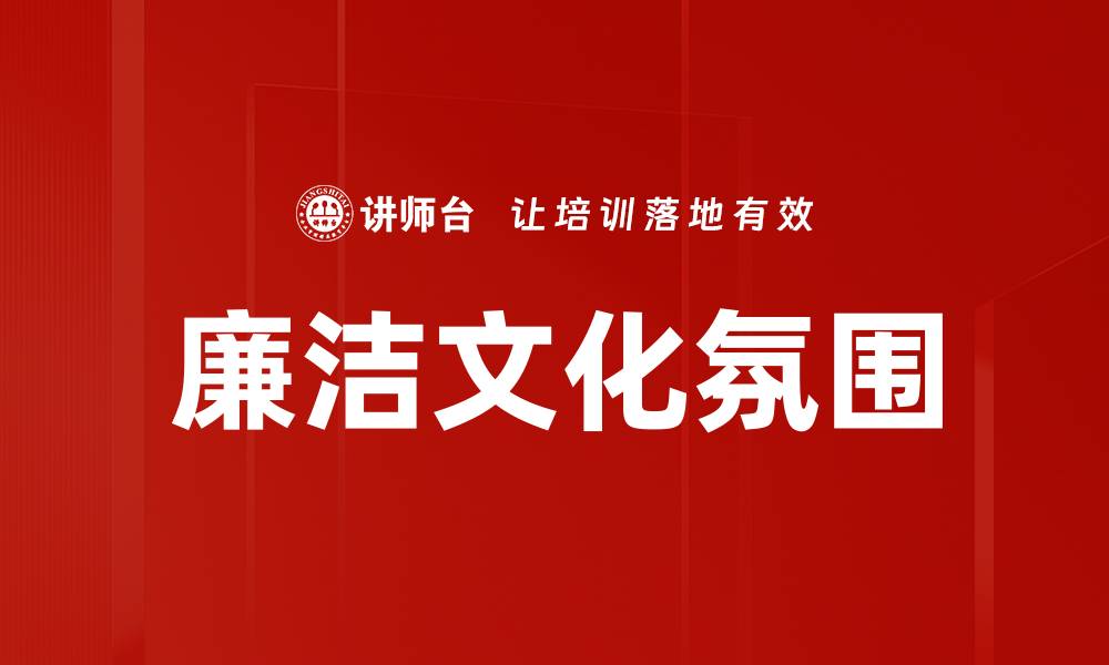 廉洁文化氛围