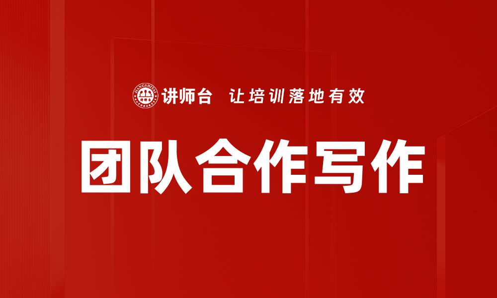 文章团队合作写作的缩略图