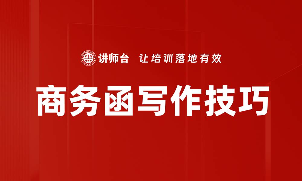 商务函写作技巧